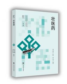广西民族医药验方(妇科壮汉双语)(精)/中国壮医药研究文库