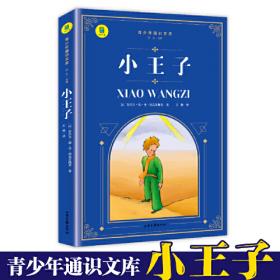 小王子-成长文库 拼音美绘本 