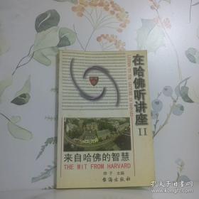 在哈佛听讲座  