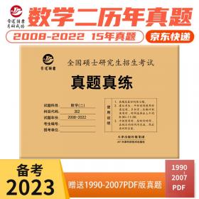 备考2023考研数学一301真题真练含2008-2022共15年真题试卷数一考研真题