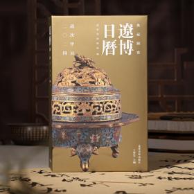 2021年辽博日历——典藏国宝