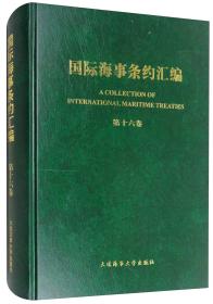 国际海事条约汇编（第12卷）