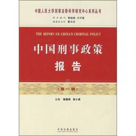 中国刑法案例评论（第1辑）