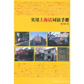 上海话大词典（第二版）