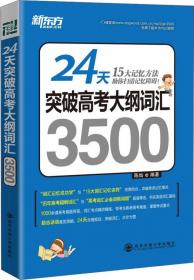 新东方24天突破中考英语词汇1800