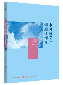 中国文史精品年度佳作2017
