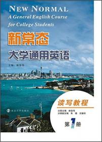 新常态大学通用英语读写教程（第1册 第2版）