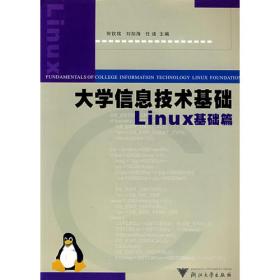 计算机等级考试指导教程：大学计算机基础（Linux）