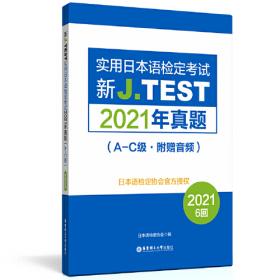 新J.TEST实用日本语检定考试2019年真题.D-E级（附赠音频）