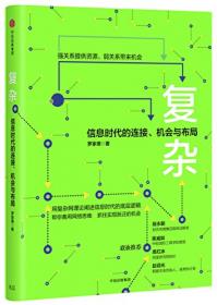中国治理：中国人复杂思维的9大原则