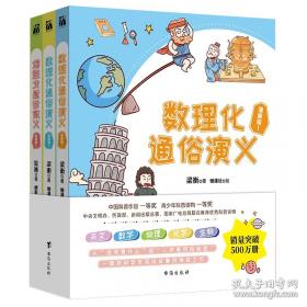 数理化通俗演义