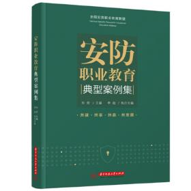 安防系统安装与调试/中等职业学校楼宇智能化设备安装与运行专业教学用书