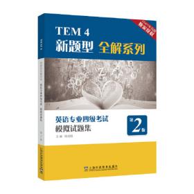 TEM4新题型全解系列:英语专业四级考试模拟试题集（2018版）