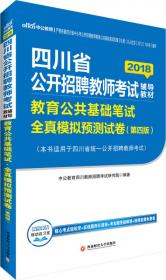 中公教育2020四川省公开招聘教师考试教材：教育公共基础笔试