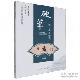 硬笔书法习字帖：百家姓（楷书）