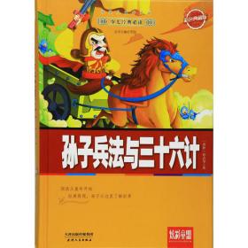 孙子兵法三十六计中国学生经典古文阅读无障碍读本
