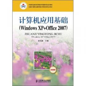 计算机应用基础（Windows XP+Office 2003）（含职业模块）