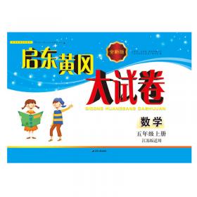 2017秋新版启东黄冈大试卷上5年级语文（人民教育教材适用）