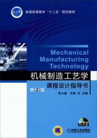 机械制造技术/普通高等教育“十二五”规划教材