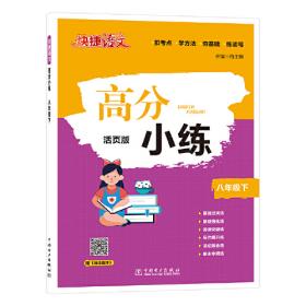 课外文言文阅读周周练（八年级活页版）/快捷语文