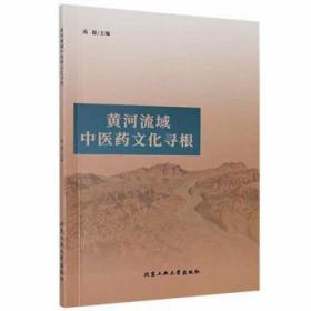 黄河（我们的记忆汉英）/中国江河流域自然与人文遗产影像档案