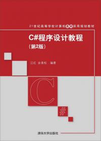 C#.NET程序设计教程/21世纪高等学校计算机基础实用规划教材