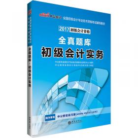 中公版·2017全国初级会计专业技术资格考试辅导教材：初级会计实务