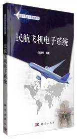 民航特色专业系列教材：航空安全工程