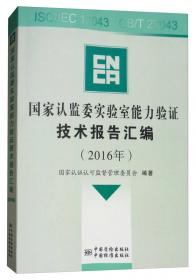 国家认监委实验室能力验证技术报告汇编（2017年附光盘）