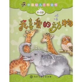 中国幼儿百科全书：动物伙伴