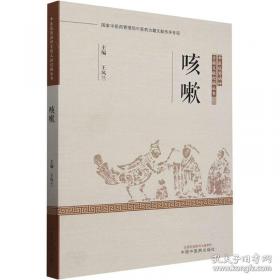 咳嗽123个怎么办——-协和医生答疑丛书