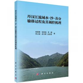 丹汉江流域水土流失非点源污染过程与调控研究