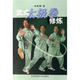 武式太极拳十三式——简化太极拳丛书