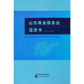 山东商业服务业蓝皮书（2018-2019）