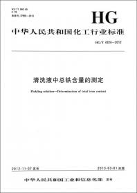 中华人民共和国化工行业标准（HG/T 2821.1-2013·代替HG/T 2821-2008）：V带和多楔带用浸胶聚酯线绳