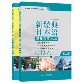 新经典日本语 基础教程 第四册 同步练习册