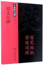 中国历代篆刻集粹7：邓石如·吴让之