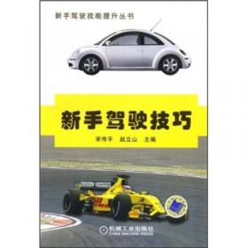 安全驾驶路路通：汽车驾驶员培训教材（第2版）