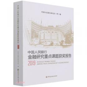 中国人民银行金融研究重点课题获奖报告2013