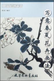 中国画技法 兼工带写花卉画法