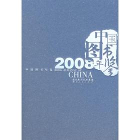 中国图书年鉴（2009）