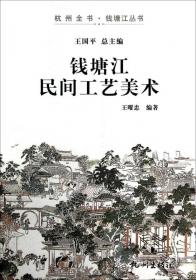 杭州全书钱塘江丛书：黄公望与富春山居图