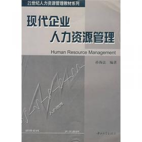 现代企业人力资源管理（第2版）