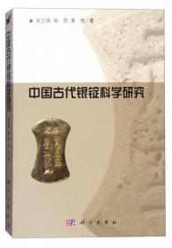 中国古代钱币铸造工艺研究