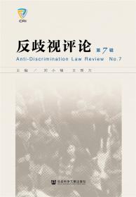 反歧视法研究：立法、理论与案例