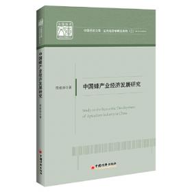 经济管理学术文库·经济类：中国养蜂业国内支持政策研究