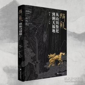 投龙：从山川祭祀到洞天福地