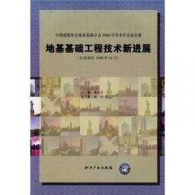 中国建筑学会地基基础分会2008年学术年会论文集：地基基础工程技术实践与发展