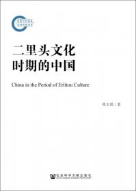 二里头遗址与二里头文化研究：中国·二里头遗址与二里头文化国际学术研究讨会论文集