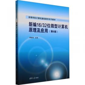 高等学校计算机基础教育教材精选：新编16/32位微型计算机原理及应用（第4版）教学指导与习题详解